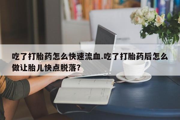 堕胎药在线付款动态 第59页