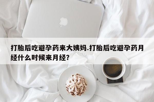 堕胎药在线付款打胎后吃避孕药来大姨妈.打胎后吃避孕药月经什么时候来月经？