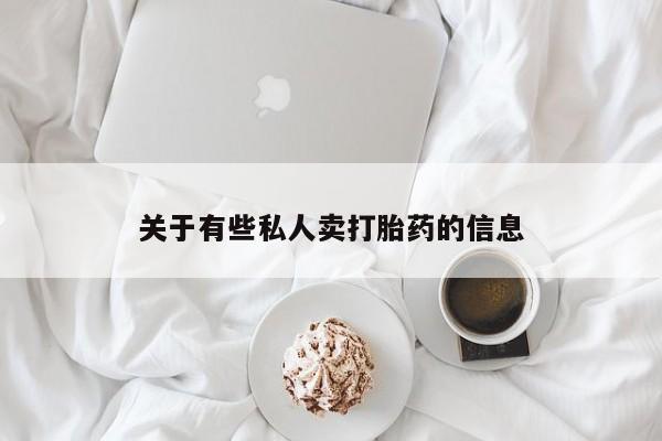 堕胎药在线付款关于有些私人卖打胎药的信息