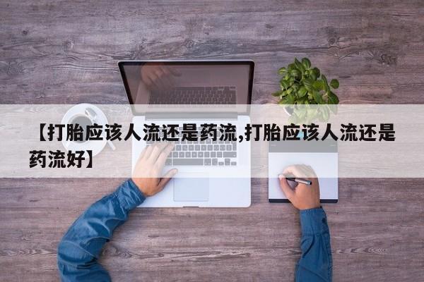 堕胎药在线付款【打胎应该人流还是药流,打胎应该人流还是药流好】
