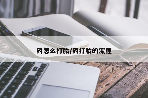 堕胎药在线付款药怎么打胎/药打胎的流程