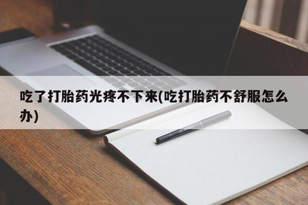 堕胎药在线付款资讯 第46页