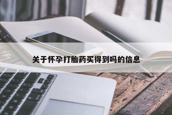堕胎药在线付款关于怀孕打胎药买得到吗的信息