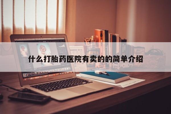 堕胎药在线付款什么打胎药医院有卖的的简单介绍