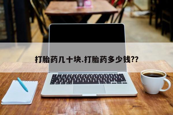 堕胎药在线付款打胎药几十块.打胎药多少钱?？