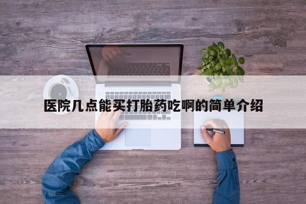 堕胎药在线付款医院几点能买打胎药吃啊的简单介绍