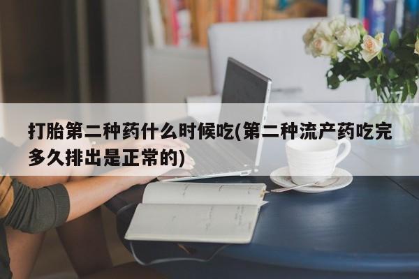 堕胎药在线付款打胎第二种药什么时候吃(第二种流产药吃完多久排出是正常的)