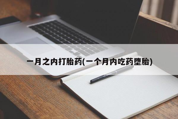 堕胎药在线付款一月之内打胎药(一个月内吃药堕胎)