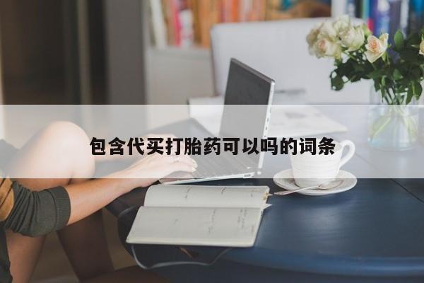堕胎药在线付款包含代买打胎药可以吗的词条