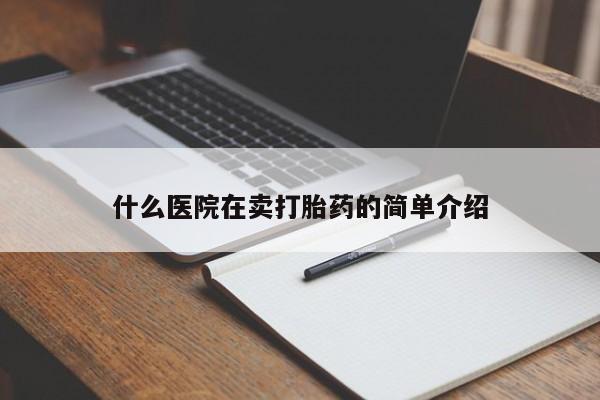 堕胎药在线付款什么医院在卖打胎药的简单介绍
