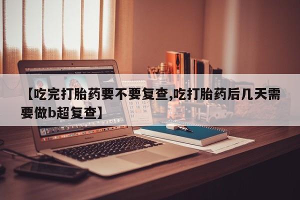 堕胎药在线付款资讯 第18页