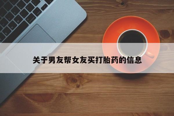 堕胎药在线付款关于男友帮女友买打胎药的信息