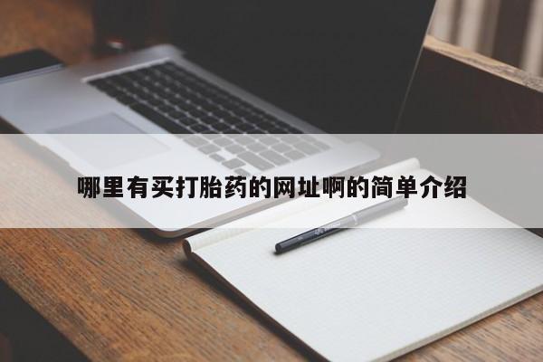 堕胎药在线付款哪里有买打胎药的网址啊的简单介绍