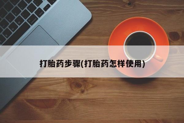 堕胎药在线付款打胎药步骤(打胎药怎样使用)