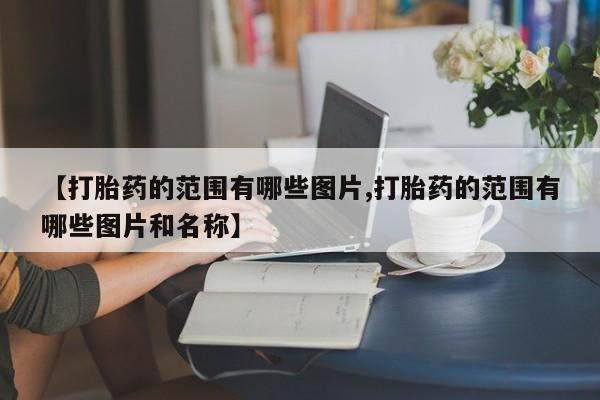 堕胎药在线付款【打胎药的范围有哪些图片,打胎药的范围有哪些图片和名称】