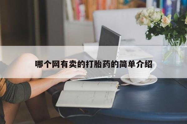 堕胎药在线付款哪个网有卖的打胎药的简单介绍