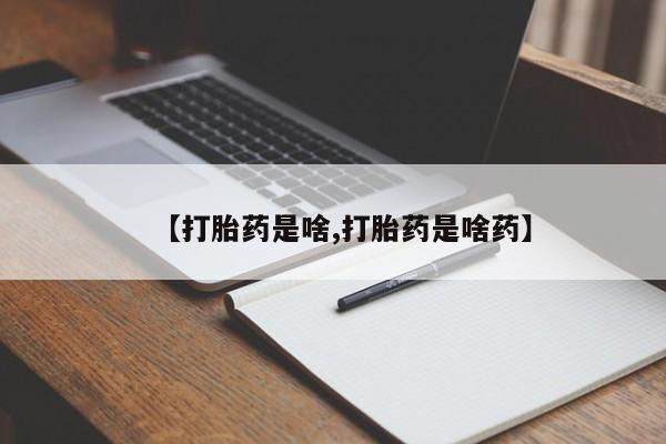 堕胎药在线付款【打胎药是啥,打胎药是啥药】