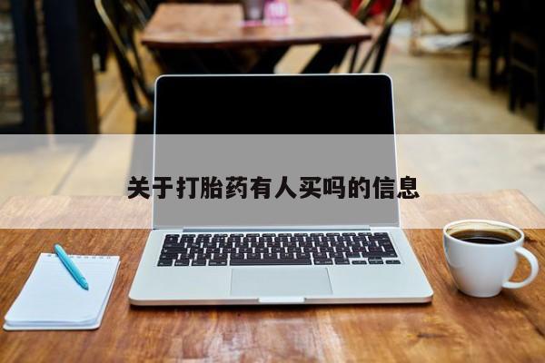 堕胎药在线付款关于打胎药有人买吗的信息