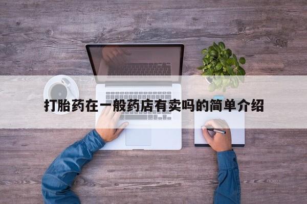堕胎药在线付款打胎药在一般药店有卖吗的简单介绍