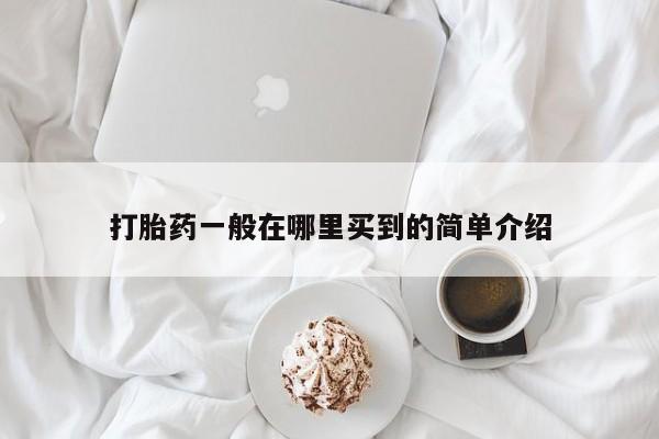 堕胎药在线付款打胎药一般在哪里买到的简单介绍