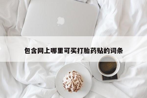 堕胎药在线付款动态