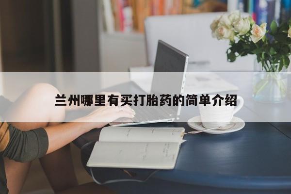 堕胎药在线付款兰州哪里有买打胎药的简单介绍