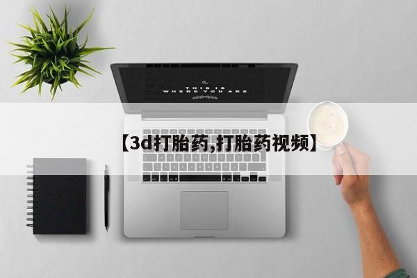 堕胎药在线付款【3d打胎药,打胎药视频】