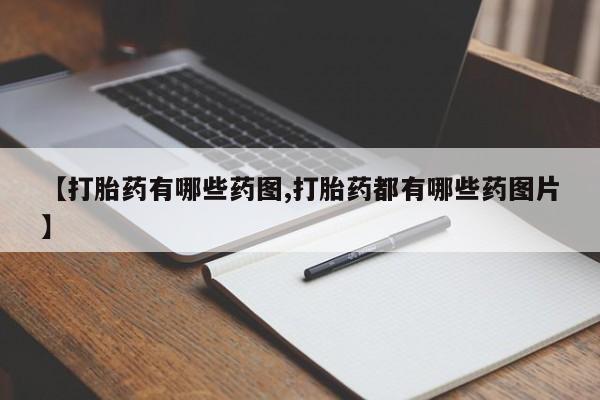 堕胎药在线付款【打胎药有哪些药图,打胎药都有哪些药图片】