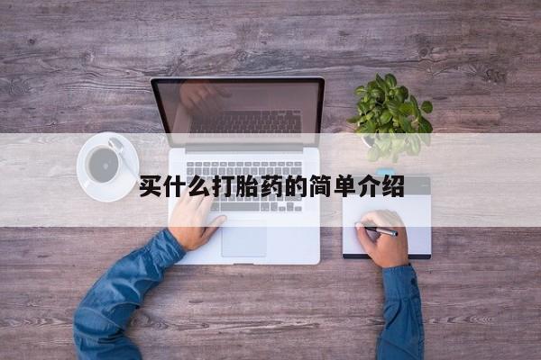 堕胎药在线付款买什么打胎药的简单介绍