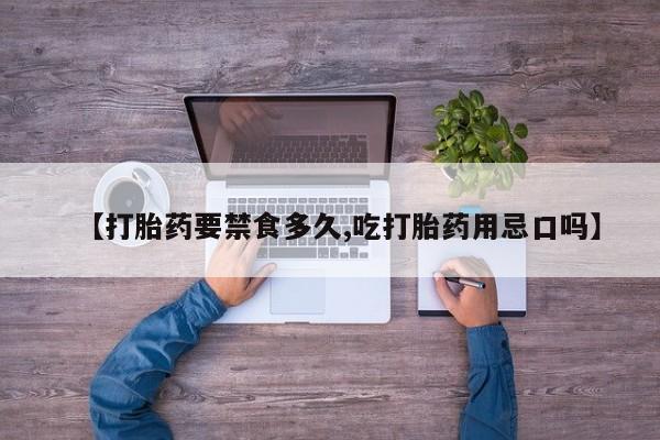 堕胎药在线付款【打胎药要禁食多久,吃打胎药用忌口吗】