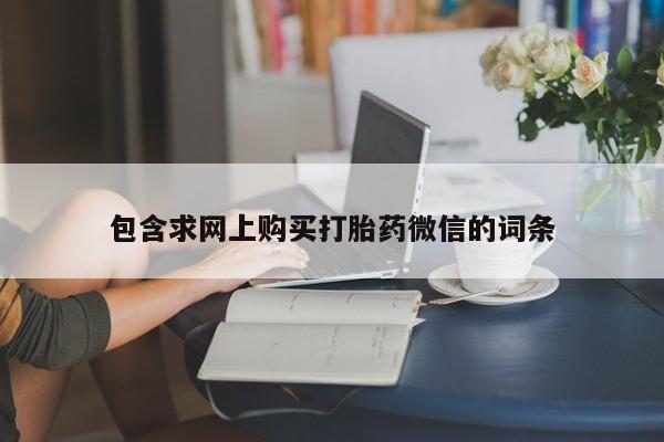 堕胎药在线付款包含求网上购买打胎药微信的词条