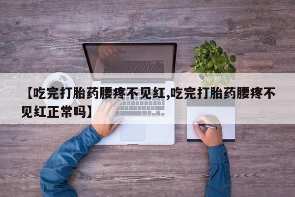 堕胎药在线付款要闻 第257页