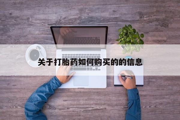 堕胎药在线付款关于打胎药如何购买的的信息
