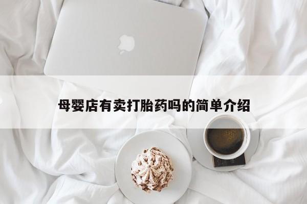 堕胎药在线付款母婴店有卖打胎药吗的简单介绍