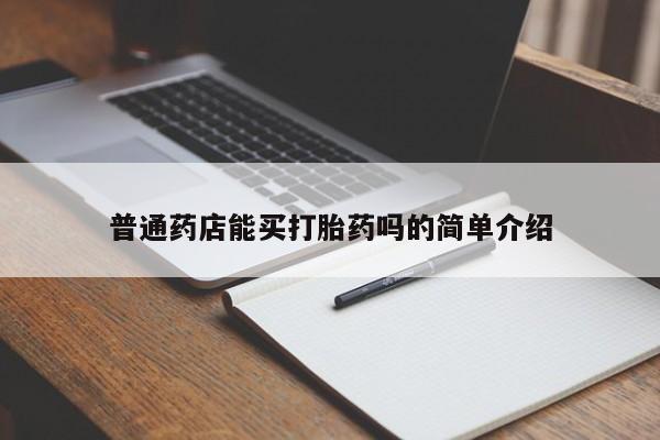 堕胎药在线付款普通药店能买打胎药吗的简单介绍