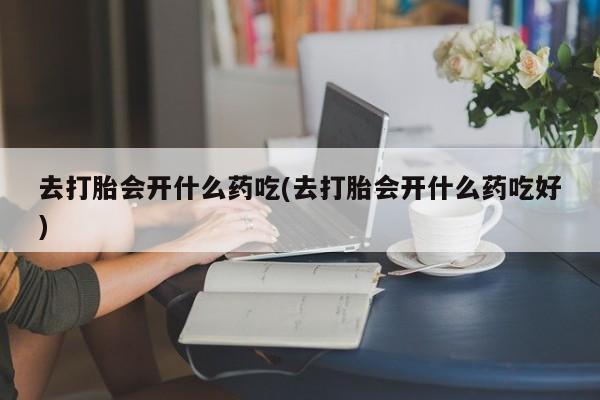 堕胎药在线付款要闻 第233页