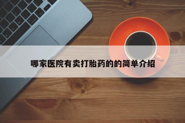堕胎药在线付款哪家医院有卖打胎药的的简单介绍
