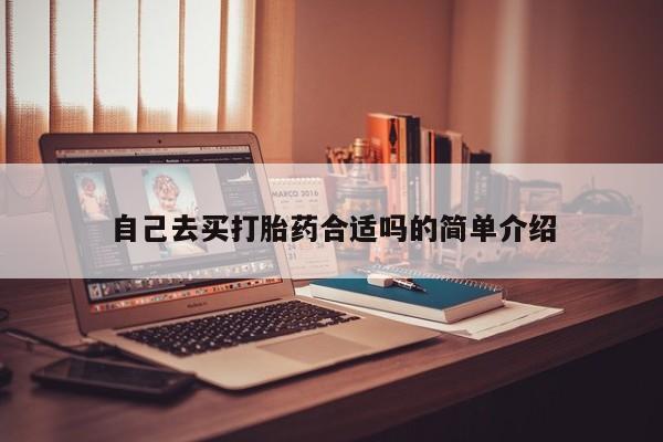 堕胎药在线付款自己去买打胎药合适吗的简单介绍