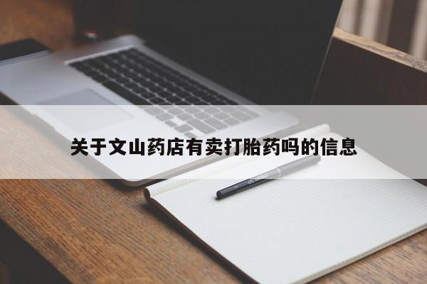 堕胎药在线付款关于文山药店有卖打胎药吗的信息