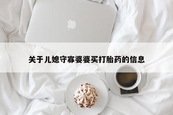 堕胎药在线付款关于儿媳守寡婆婆买打胎药的信息