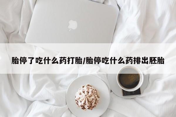 堕胎药在线付款胎停了吃什么药打胎/胎停吃什么药排出胚胎