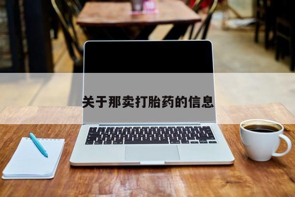 堕胎药在线付款关于那卖打胎药的信息