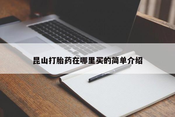 堕胎药在线付款昆山打胎药在哪里买的简单介绍