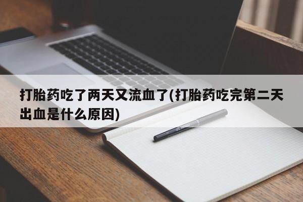 堕胎药在线付款资讯 第223页