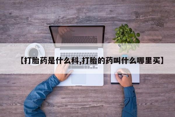 堕胎药在线付款【打胎药是什么科,打胎的药叫什么哪里买】