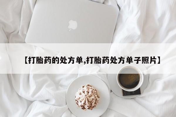 堕胎药在线付款【打胎药的处方单,打胎药处方单子照片】