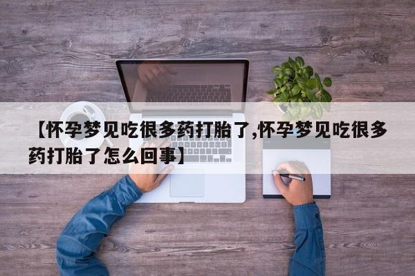 堕胎药在线付款【怀孕梦见吃很多药打胎了,怀孕梦见吃很多药打胎了怎么回事】