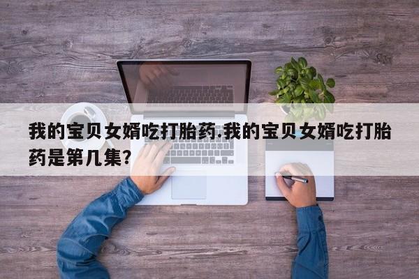 堕胎药在线付款新闻 第210页