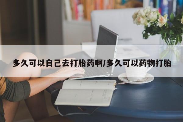 堕胎药在线付款新闻 第205页
