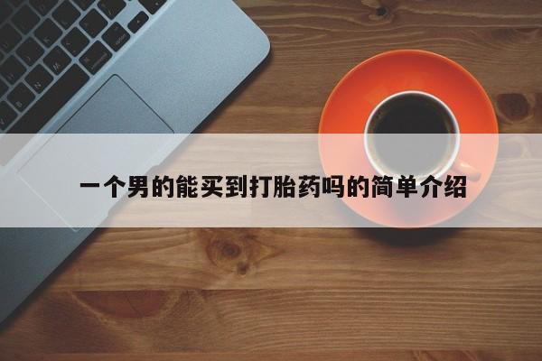 堕胎药在线付款一个男的能买到打胎药吗的简单介绍